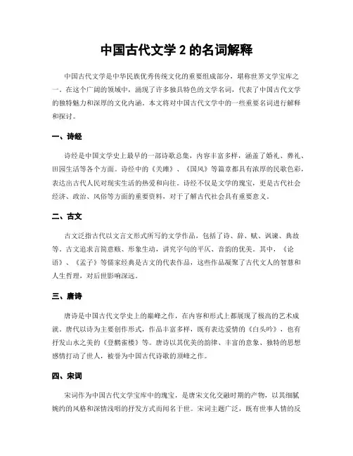 中国古代文学2的名词解释