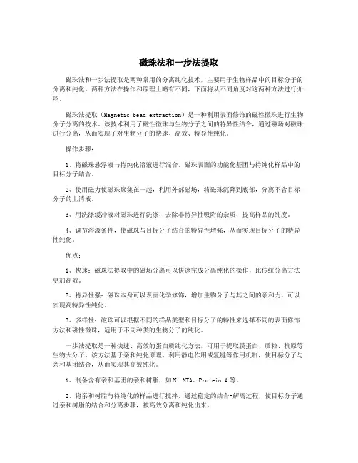 磁珠法和一步法提取