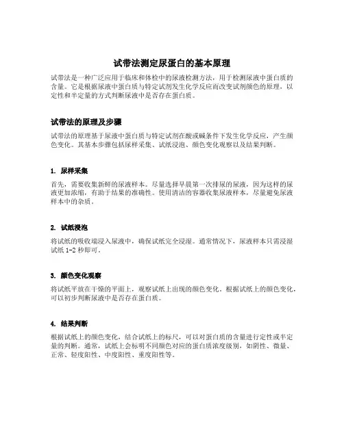 试带法测定尿蛋白原理