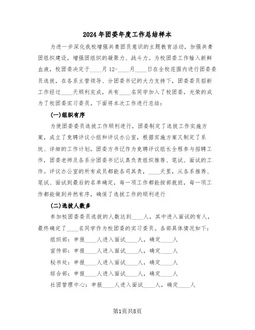 2024年团委年度工作总结样本(3篇)