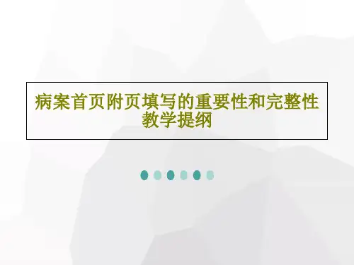 病案首页附页填写的重要性和完整性教学提纲PPT文档共73页