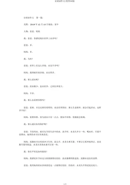 访谈录作文(优秀9篇)