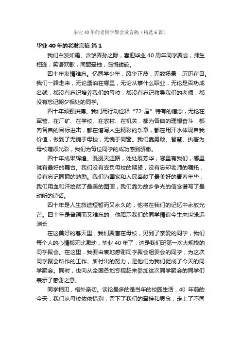 毕业40年的老同学聚会发言稿（精选6篇）