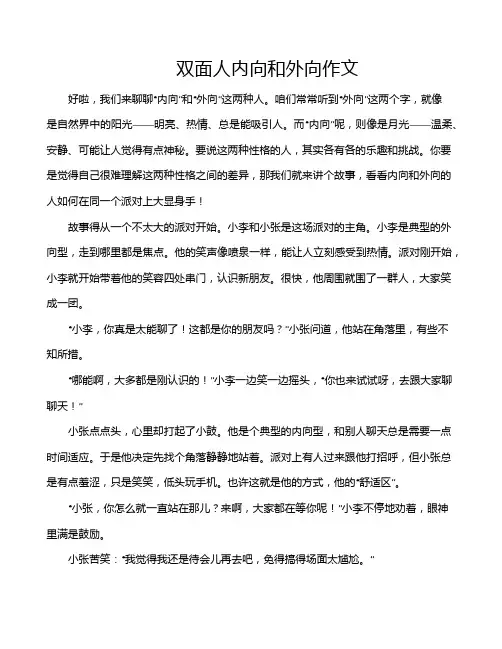 双面人内向和外向作文