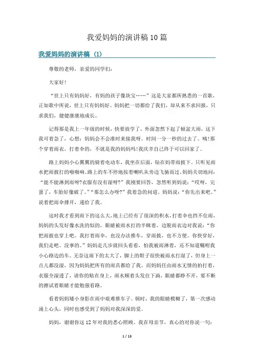 我爱妈妈的演讲稿10篇