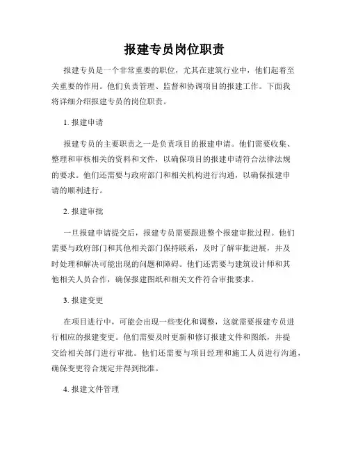 报建专员岗位职责