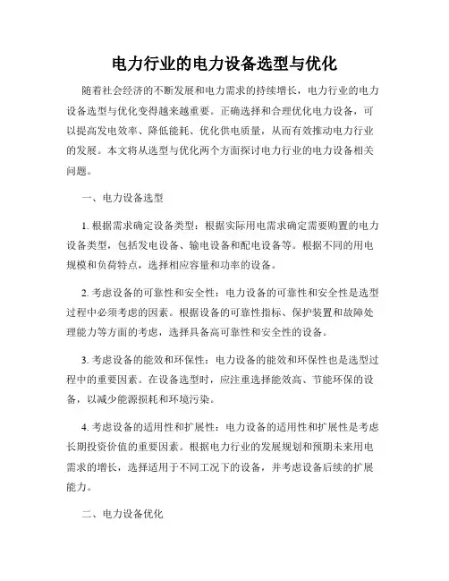 电力行业的电力设备选型与优化