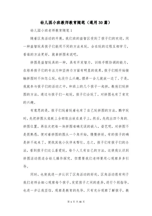 幼儿园小班教师教育随笔(通用30篇)