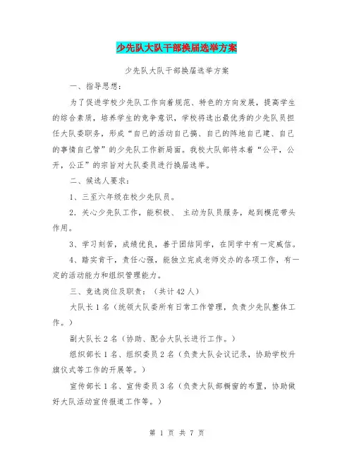 少先队大队干部换届选举方案【可编辑版】