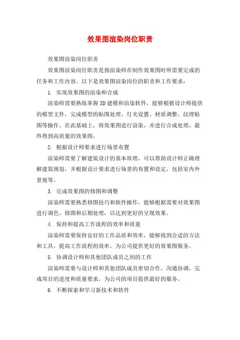 效果图渲染岗位职责