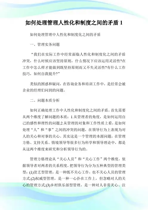 如何处理管理人性化和制度之间的矛盾(2)完整篇.doc