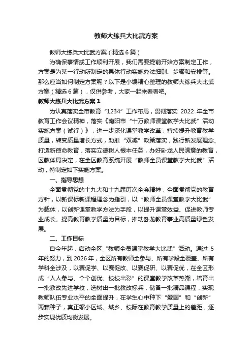 教师大练兵大比武方案（精选6篇）