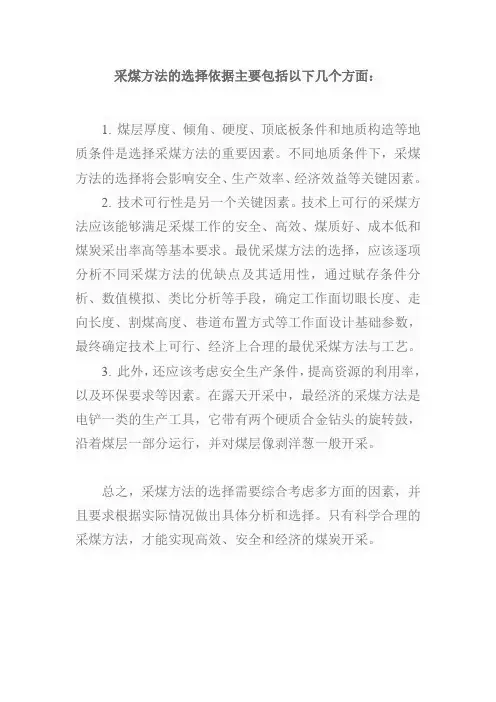 采煤方法选择的依据