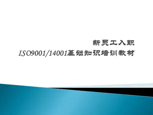 ISO新员工入职培训教材(最终)
