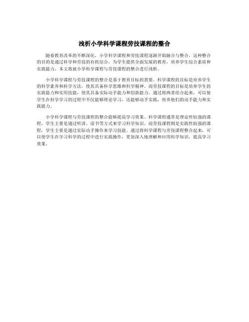 浅析小学科学课程劳技课程的整合
