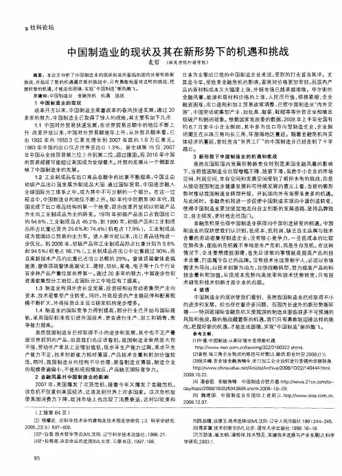 中国制造业的现状及其在新形势下的机遇和挑战