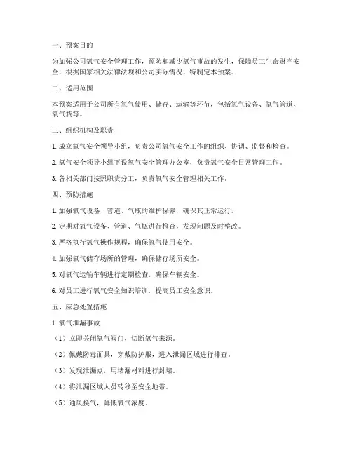 氧气应急预案及措施