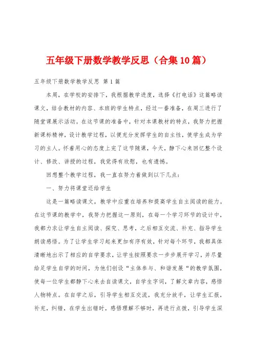 五年级下册数学教学反思(合集10篇)