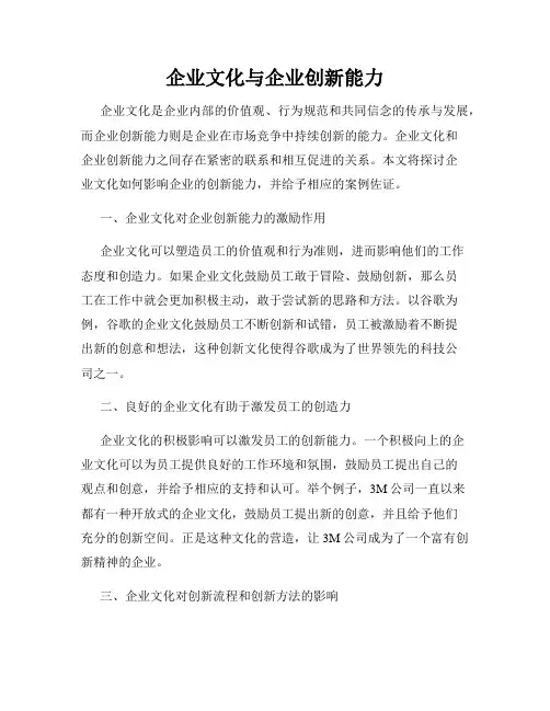 企业文化与企业创新能力