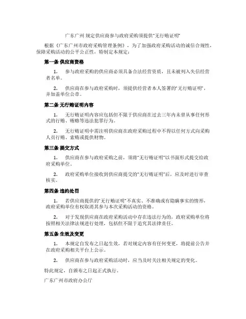 广东广州 规定供应商参与政府采购须提供“无行贿证明”