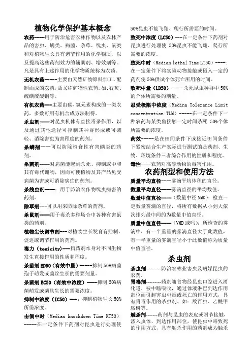 (完整版)植物化学保护概念大全