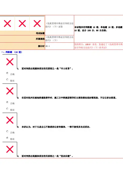 100分《危机管理中舆论引导的方法技巧》(下)试卷