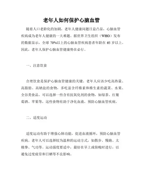 老年人如何保护心脑血管