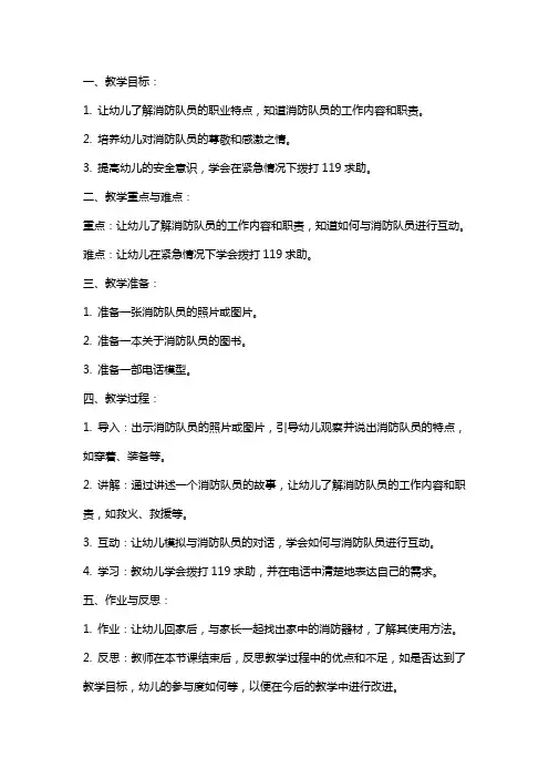 幼儿园小班安全教案《认识消防队员》含反思