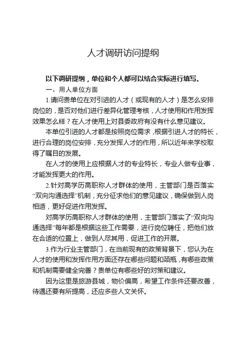 人才调研访问提纲(人才使用)(1)
