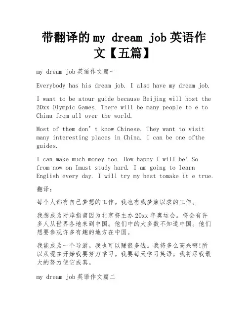 带翻译的my dream job英语作文【五篇】