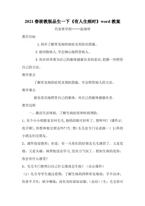 2021春浙教版品生一下《有人生病时》word教案