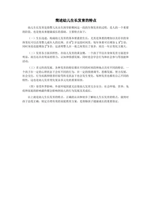 简述幼儿生长发育的特点