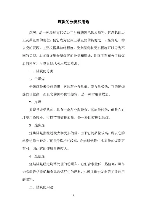 煤炭的分类和用途