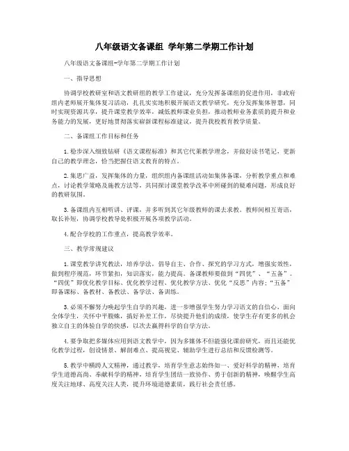 八年级语文备课组 学年第二学期工作计划