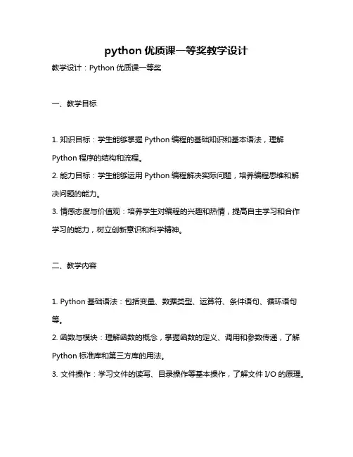 python优质课一等奖教学设计