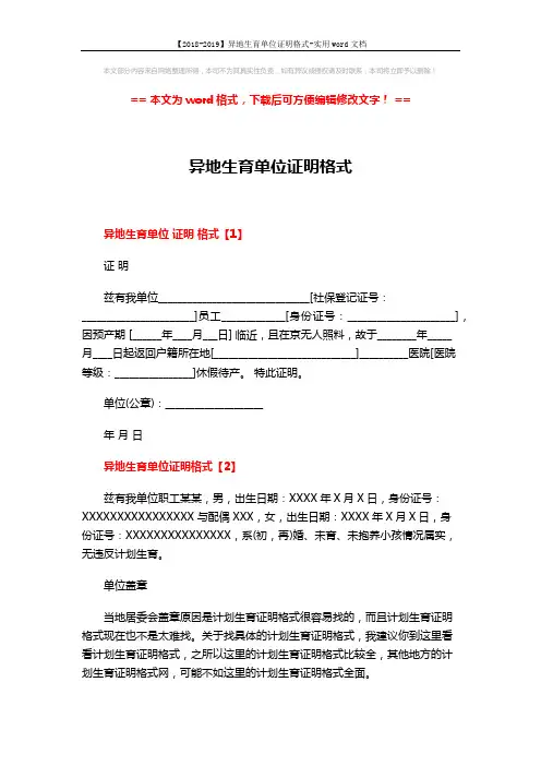 【2018-2019】异地生育单位证明格式-实用word文档 (3页)