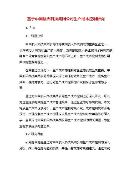 基于中国航天科技集团公司生产成本控制研究