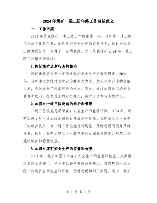 2024年煤矿一通三防年终工作总结范文