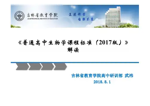 《普通高中生物学课程标准(2017版)》解读最新
