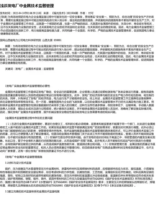 浅谈发电厂中金属技术监督管理