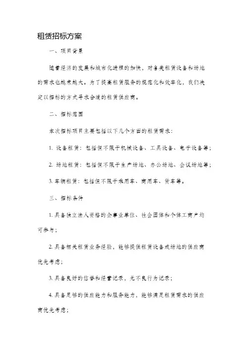 租赁招标方案