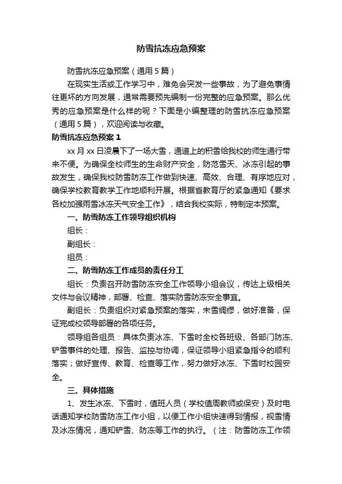 防雪抗冻应急预案（通用5篇）