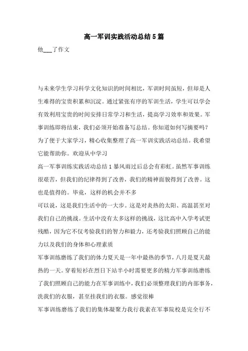 高一军训实践活动总结5篇
