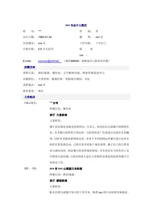 最新整理酒店大堂经理简历模板.doc