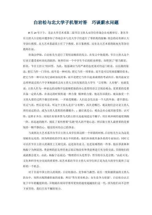 白岩松与北大学子机智对答巧谈薪水问题