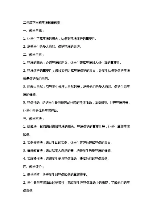 二年级下学期环境教育教案
