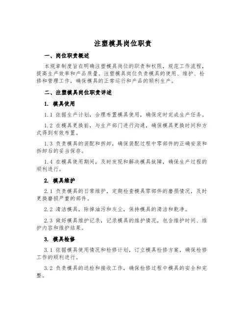 注塑模具岗位职责