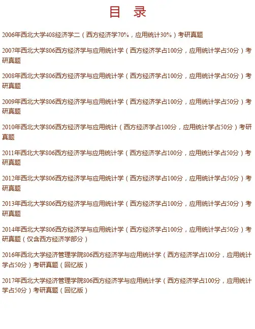 西北大学经济管理学院《806西方经济学与应用统计学（西方经济学占100分，..