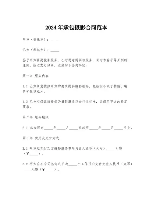 2024年承包摄影合同范本