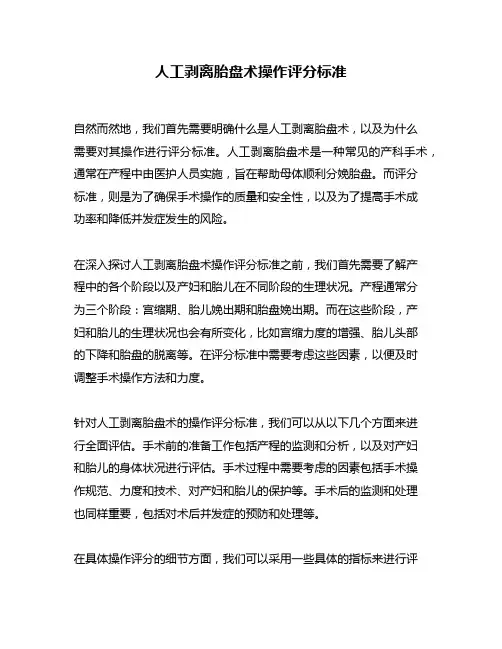 人工剥离胎盘术操作评分标准